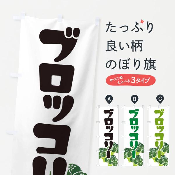 のぼり旗 ブロッコリー・花野菜・冬野菜