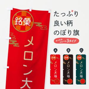 のぼり旗 メロン大福・伝統銘菓・和菓子
