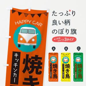 のぼり旗 焼き鳥移動販売・キッチンカー・フードトラック｜goods-pro