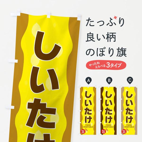 のぼり旗 しいたけ