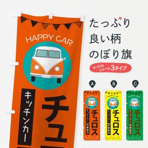 のぼり旗 チュロス移動販売・キッチンカー・フードトラック｜goods-pro