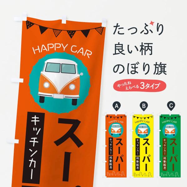 のぼり旗 スーパー移動販売・キッチンカー・フードトラック