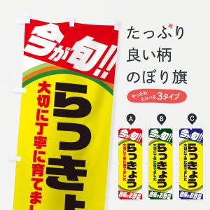 のぼり旗 らっきょう