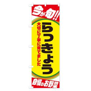 のぼり旗 らっきょうの詳細画像1