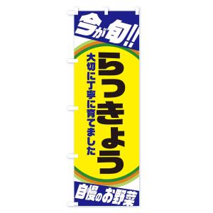 のぼり旗 らっきょうの詳細画像3