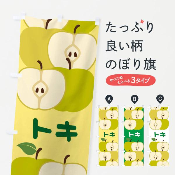 のぼり旗 トキ・りんご・アップル