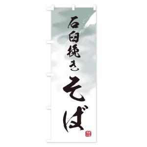 のぼり旗 石臼挽きそば・蕎麦の詳細画像1