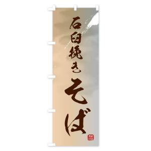 のぼり旗 石臼挽きそば・蕎麦の詳細画像2