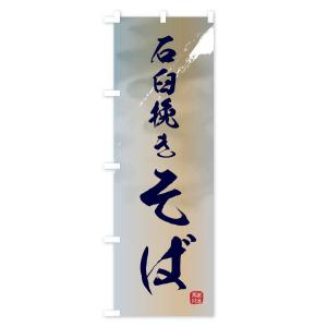 のぼり旗 石臼挽きそば・蕎麦の詳細画像3