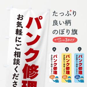 のぼり旗 パンク修理｜goods-pro