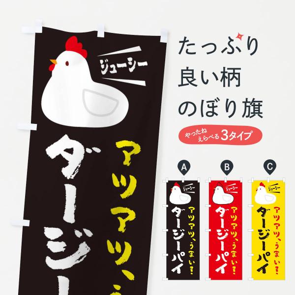 のぼり旗 ダージーパイ