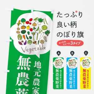 のぼり旗 地元農家の採れたて無農薬野菜