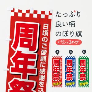 のぼり旗 周年祭・創業祭・感謝セール
