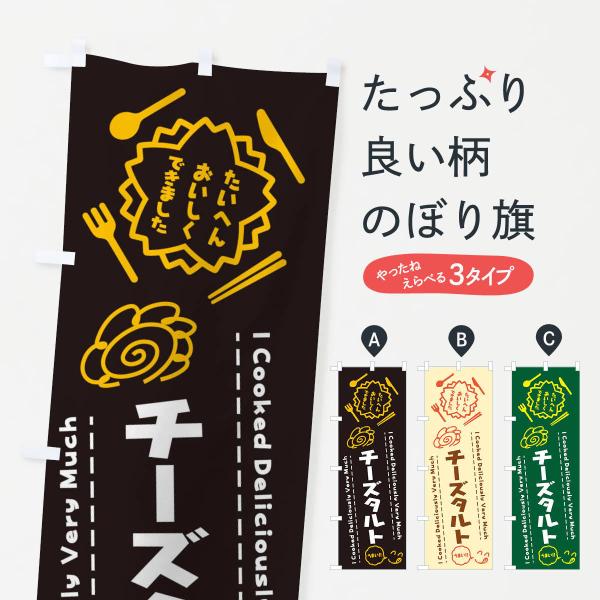 のぼり旗 チーズタルト・たいへんおいしくできました・はなまる・手書き