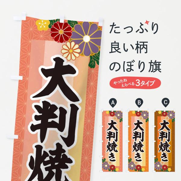 のぼり旗 大判焼き