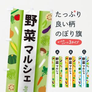 のぼり旗 野菜マルシェ｜goods-pro