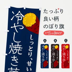 のぼり旗 冷やし焼き芋