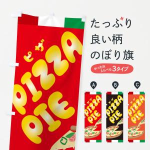 のぼり旗 PIZZAPIE・ピザ・イタリアン｜goods-pro