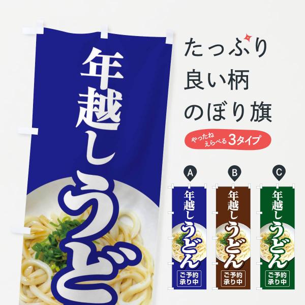 のぼり旗 年越しうどん・手打ち・年末