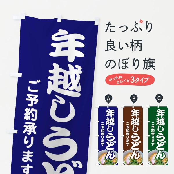 のぼり旗 年越しうどん・手打ち・年末