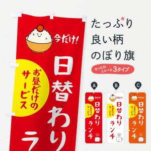 のぼり旗 日替わりランチ