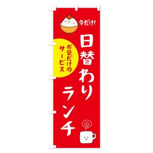 のぼり旗 日替わりランチの詳細画像1