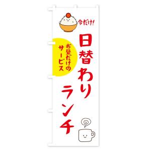 のぼり旗 日替わりランチの詳細画像2