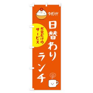のぼり旗 日替わりランチの詳細画像3