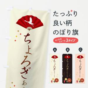 のぼり旗 ちょろぎ・おせち料理