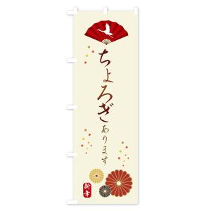 のぼり旗 ちょろぎ・おせち料理の詳細画像1