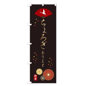 のぼり旗 ちょろぎ・おせち料理の詳細画像2