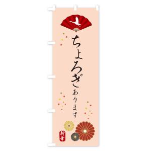 のぼり旗 ちょろぎ・おせち料理の詳細画像3