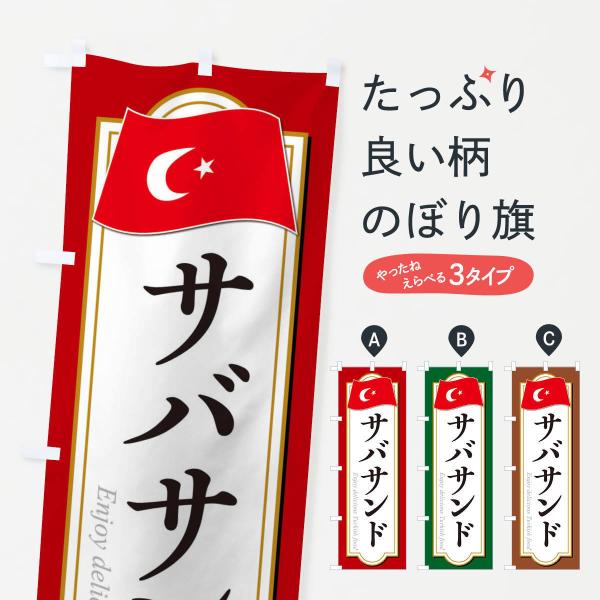 のぼり旗 サバサンド・トルコ料理