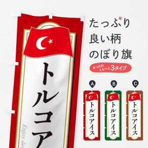 のぼり旗 トルコアイス・トルコ料理