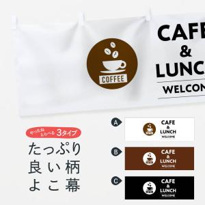 横幕 カフェランチ・cafe｜goods-pro