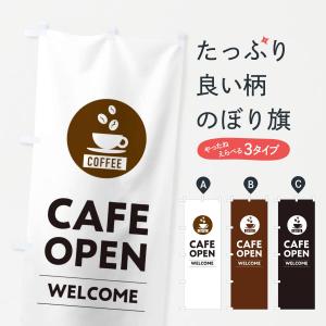 のぼり旗 カフェ営業中・cafe｜goods-pro
