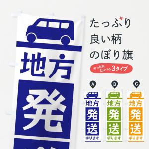 のぼり旗 地方発送承ります｜goods-pro