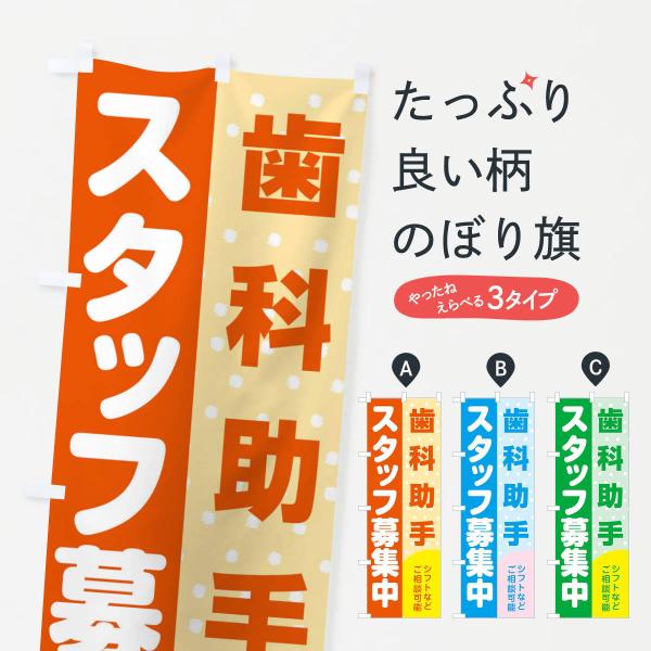 のぼり旗 歯科助手スタッフ募集