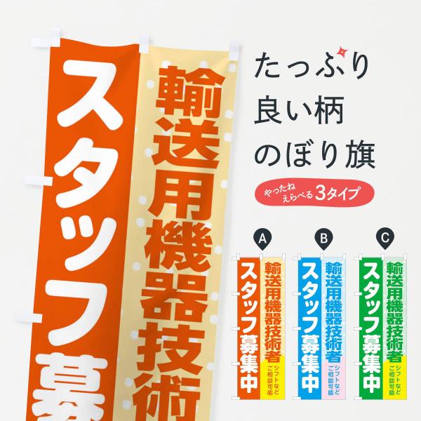 のぼり旗 輸送用機器技術者スタッフ募集