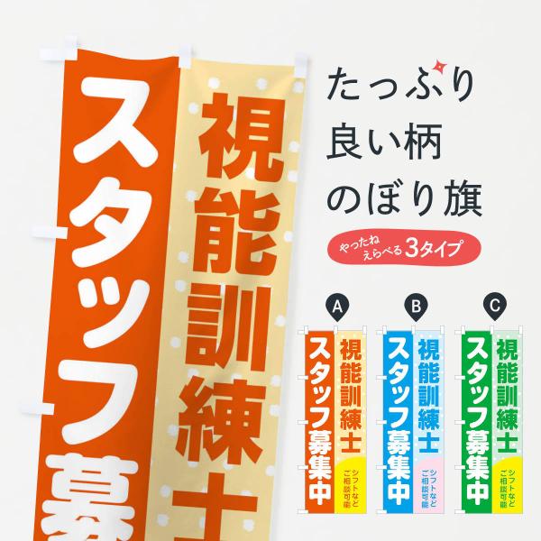 のぼり旗 視能訓練士スタッフ募集