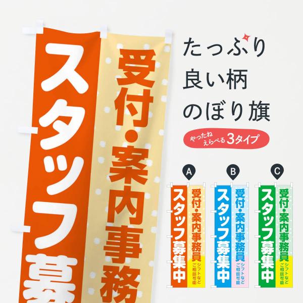 のぼり旗 受付・案内事務員スタッフ募集