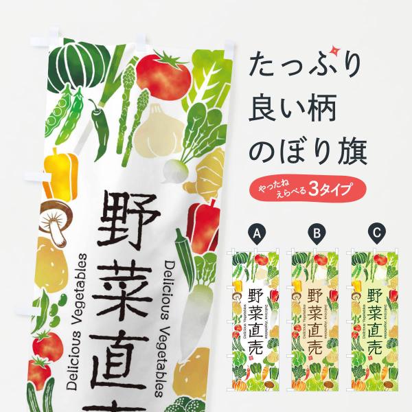 のぼり旗 野菜直売・イラスト