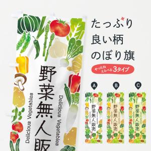 のぼり旗 野菜無人販売・イラスト｜goods-pro