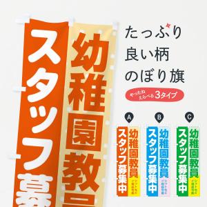 のぼり旗 幼稚園教員スタッフ募集