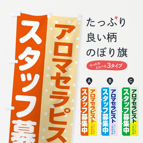 のぼり旗 アロマセラピストスタッフ募集