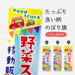 のぼり旗 野菜スープ移動販売・キッチンカー・フードトラック