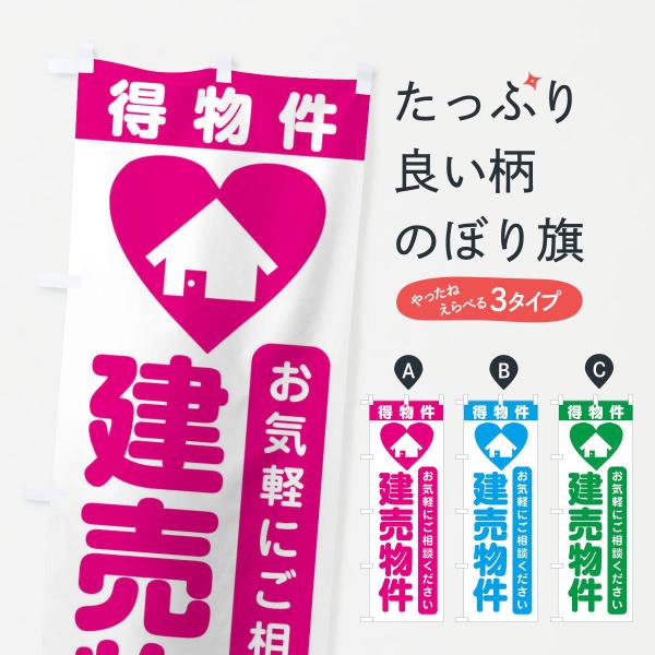 のぼり旗 建売物件・住宅