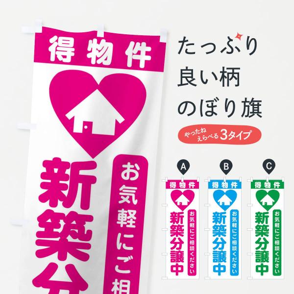 のぼり旗 新築分譲中・住宅