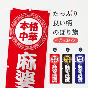 のぼり旗 麻婆豆腐・マーボー豆腐・中華料理