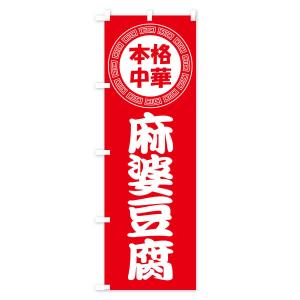 のぼり旗 麻婆豆腐・マーボー豆腐・中華料理の詳細画像1
